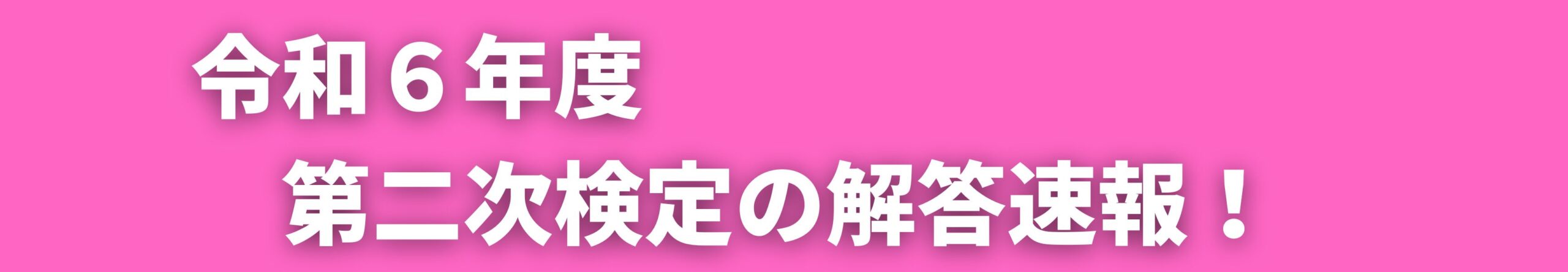 令和６年度　第二次検定の解答速報！