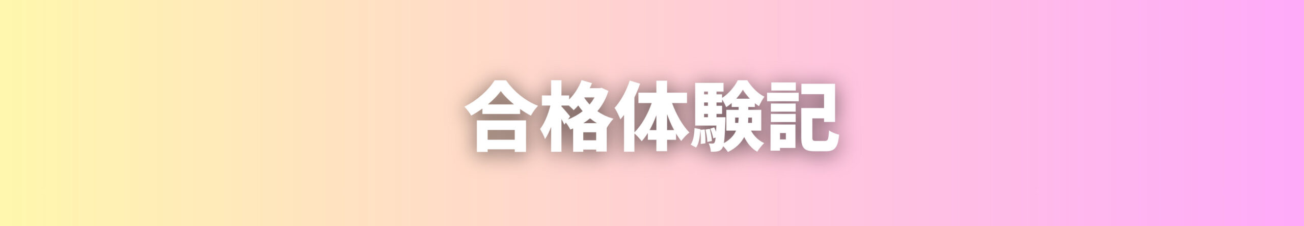 施工経験記述　合格体験記