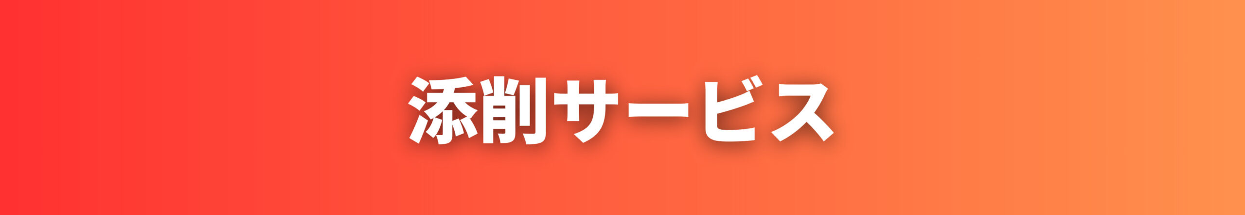 施工経験記述　添削サービス