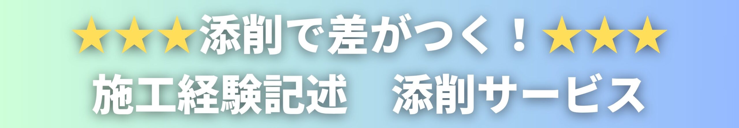 施工経験記述　添削サービス