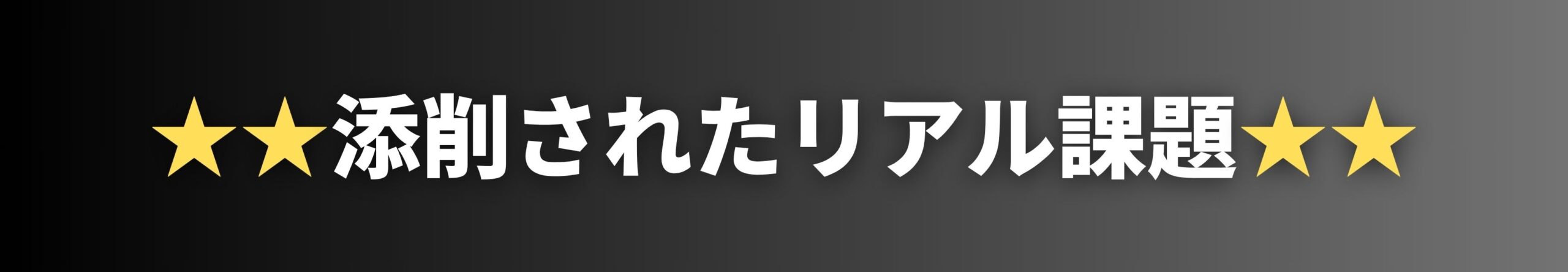 添削されたリアル課題