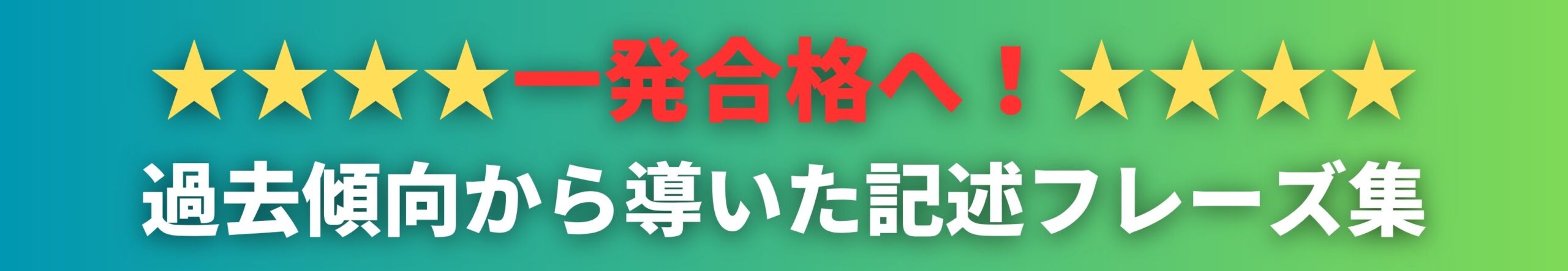 一発合格へ　過去問から導いた記述フレーズ集