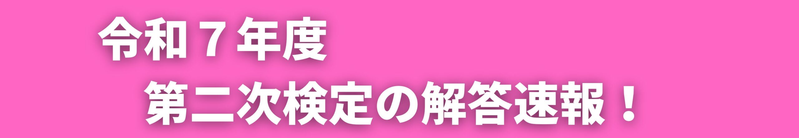 令和７年度　第二次検定の解答速報！