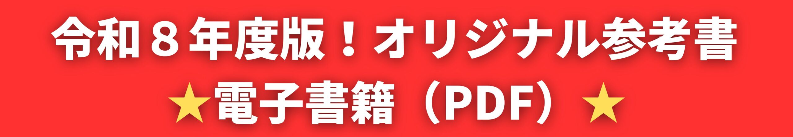 令和８年度版！オリジナル参考書　電子書籍（PDF）