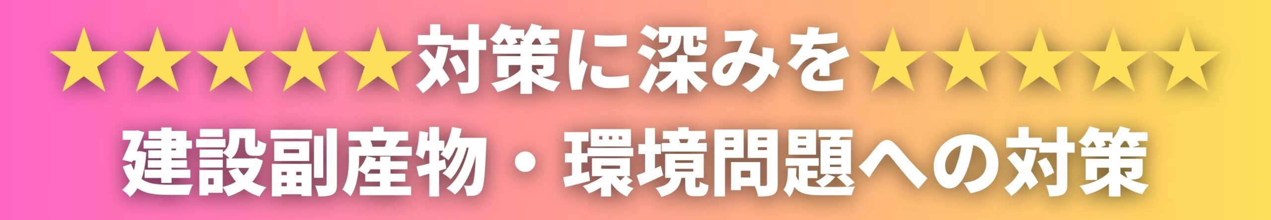 建設副産物・環境問題への対策