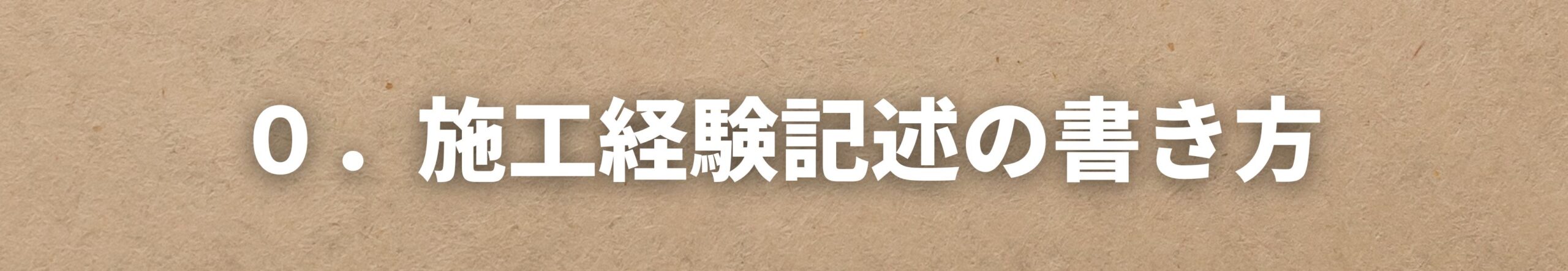 施工経験記述の書き方　一級建築施工管理技士の第二次検定