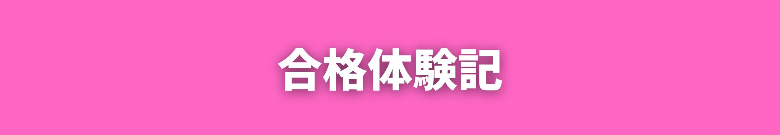 施工経験記述　合格体験記