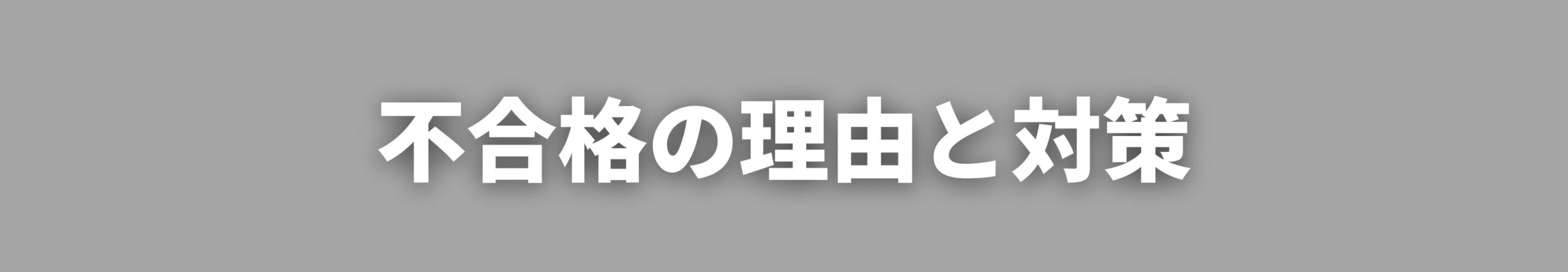 施工経験記述　不合格の理由と対策