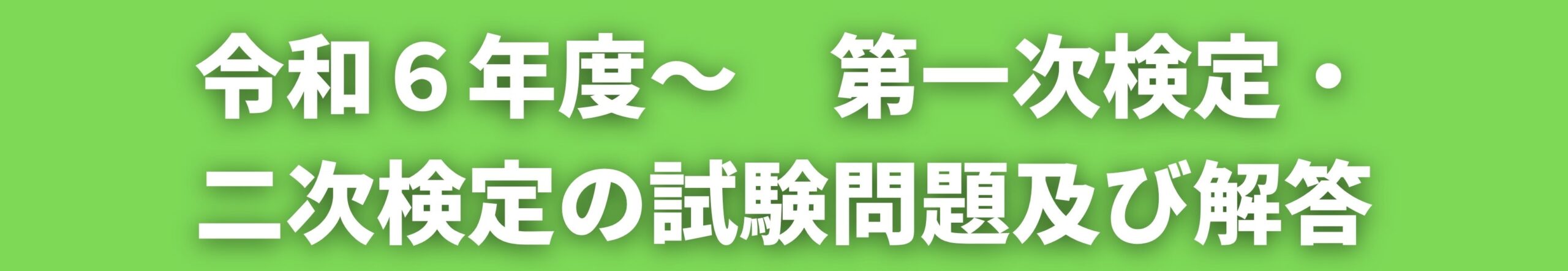 第一次検定・第二次検定の試験問題及解答