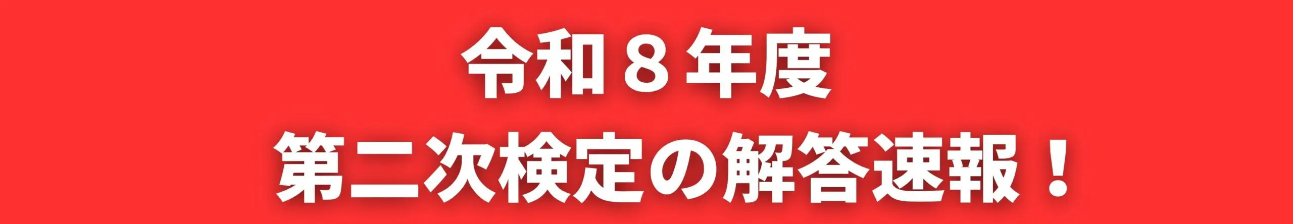 令和８年度　第二次検定の解答速報！