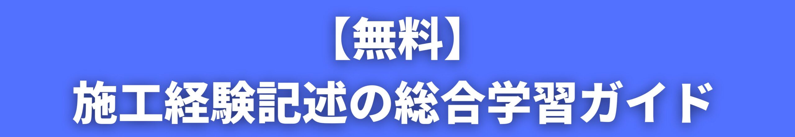 【無料】施工経験記述の総合学習ガイド