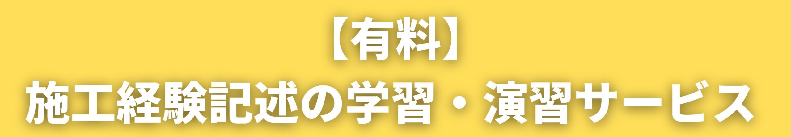 【有料】施工経験記述の学習・演習サービス