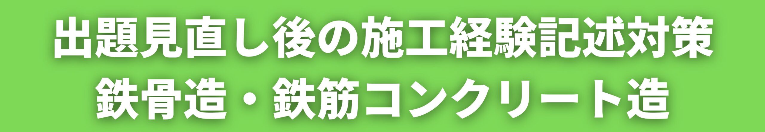 出題見直し後の施工経験記述対策　鉄骨造・鉄筋コンクリート造